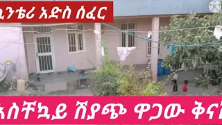 የሚሸጥ ምርጥ መኖሪያ ቤት አስቸኳይ ሽያጭ ዋጋው ቅናሽ