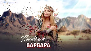 ВАРВАРА • ПОЛЮБИЛА | Official Mood Video, 2022