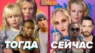 ЧТО СТАЛО С АКТЁРАМИ фильма 8 МИЛЯ с EMINEM? ТОГДА И СЕЙЧАС / ЛУЧШИЙ ФИЛЬМ ПРО РЭП Эминем 2002-2017