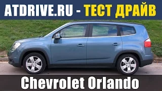 Chevrolet Orlando - Тест-драйв от ATDrive.ru