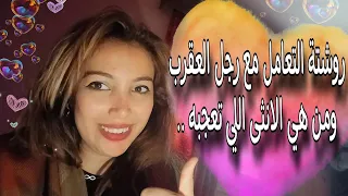 روشتة التعامل مع رجل برج العقرب ♏️ ويحب مين من النساء 🥰