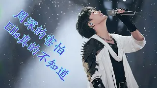 周深的害怕，Ella也许真的不知道！Charlie Zhou Shen