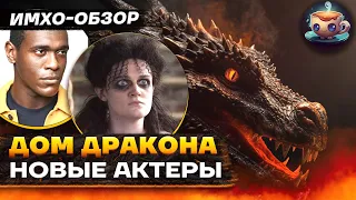 🐉 Дом ДРАКОНА 2 - НОВЫЙ КАСТ