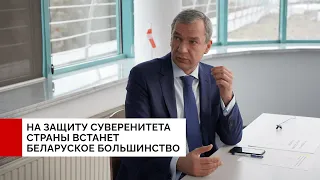 Убежден, что на защиту суверенитета страны встанет беларуское большинство – в эфире телеканала Дождь