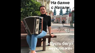 "Пусть бегут неуклюже..."  №13.  "На баяне с Натали"