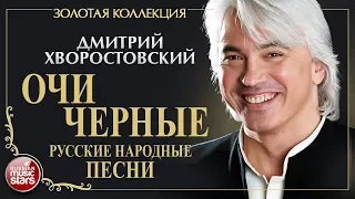 ДМИТРИЙ ХВОРОСТОВСКИЙ • ОЧИ ЧЕРНЫЕ • РУССКИЕ НАРОДНЫЕ ПЕСНИ • ЗОЛОТАЯ КОЛЛЕКЦИЯ• DMITRI HVOROSTOVSKY