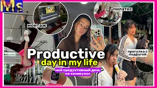 КАК ПРОХОДИТ МОЙ ДЕНЬ НА КАНИКУЛАХ *productive* || пилатес, монтаж, прогулки || a day in my life