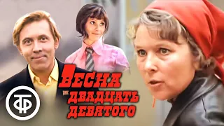 Весна двадцать девятого. По мотивам пьес Николая Погодина (1975)