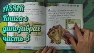 АСМР книга о динозаврах, ч3, близкий шёпот • ASMR обвожу буквы, трейсинг, видео для сна и мурашек