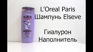 L'Oreal Paris Шампунь Elseve, Гиалурон Наполнитель