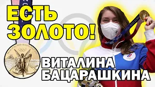 ПЕРВОЕ ЗОЛОТО! Виталина Бацарашкина | Олимпиада 2021 | Стрельба из пневматического пистолета с 10 м