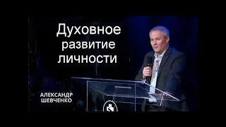 Духовное развитие личности Александр Шевченко