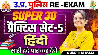 🔴Super 30 Practice Set Hindi | Hindi Set 5 | UP Police Constable Re Exam | Hindi by Swati Mam