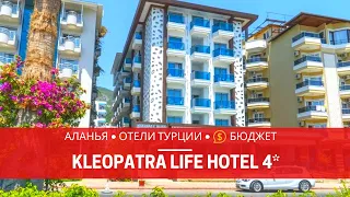 АЛАНЬЯ 2019. ОТЕЛЬ KLEOPATRA LIFE HOTEL 4* - КЛЕОПАТРА ЛАЙФ