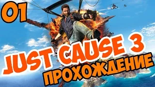 Just Cause 3 прохождение на русском С Возвращением часть 1