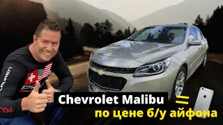 Машина по цене б/у айфона! (Chevrolet Malibu LT)
