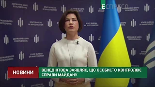 Венедіктова заявляє, що особисто контролює справи Майдану