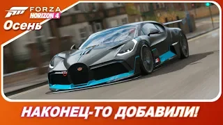 Forza Horizon 4 - Bugatti Divo наконец-то добралась!