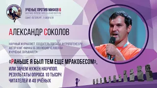 Раньше я был тем еще мракобесом.  Александр Соколов. Ученые против мифов 6-1