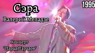 Валерий Меладзе - Сэра (Парад Парадов 1995 год)