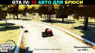 Grand Theft Auto IV: ПРОХОЖДЕНИЯ НА 100%. 10 автомобилей для Брюси