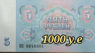 НАШЕЛ В АЛЬБОМЕ БОНУ 1000 долларов 5 рублей 1991 года БРАК