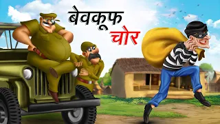 बेवकूफ चोर | BEWKOOF CHOR | HINDI KAHANIYA | COMEDY FUNNY STORIES