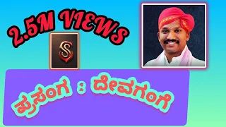 "ದೇವಗಂಗೆ". ರಾಘು ಆಚಾರ್ಯರ ಹಾಡಿಗೆ ಕಡಬಾಳರ ಸುಂದರ ಕುಣಿತ