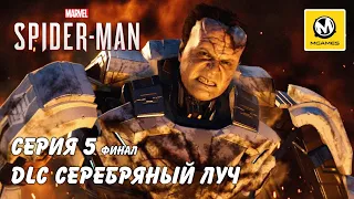 Marvel's Spider-Man DLC Серебряный луч | Серия 5 финал | PS4 PRO