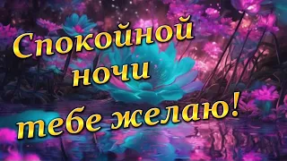 Спокойной ночи. Пожелание доброй ночи и приятных снов. Музыка для сна.