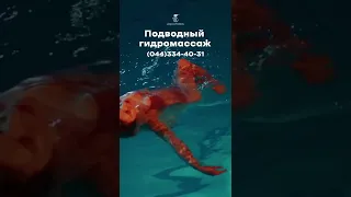 Подводный гидромассаж в Киеве - центр подводного гидромассажа AQUATORIA Киев