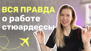 Все ОТХОДЫ СЛИВАЮТСЯ в небо? Странные пассажиры. Роман с пилотом. Изнанка работы СТЮАРДЕССОЙ