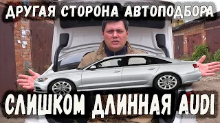 Слишком длинная АУДИ А6 или день, когда я чуть не завязал с Автоподбором