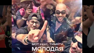 Мот feat. Тимати - Молодая кровь