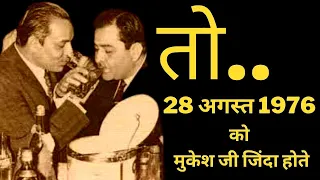 28 August 1976, Mukesh ji would Have Been Alive |Vijay Pandey Exclusive Bollywood Stories,#mukesh