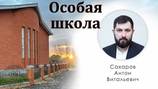 "Особая школа Иисуса Христа". А. В. Сахаров. МСЦ ЕХБ