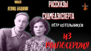 Рассказы Судмедэксперта: ИЗ  МИЛОСЕРДИЯ (автор: Пётр Котельников).