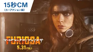 映画『マッドマックス：フュリオサ』15秒CM（カーアクション編）2024年5月31日（金）公開