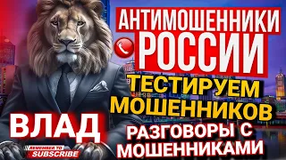 ТЕСТИРУЕМ МОШЕННИКОВ 😄 разговоры с мошенниками #ТОП #антимошенники #мошенники #разводилы