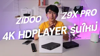 ZIDOO Z9x Pro รุ่นใหม่ เครื่องเล่นไฟล์หนัง UHD PLAYER คุณภาพสูง ที่ดีที่สุด  รองรับระบบเสียงครบ