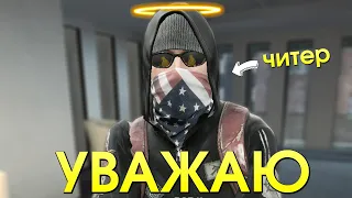 ПЕРВЫЙ ЧИТЕР - КОТОРОГО Я УВАЖАЮ | CS:GO