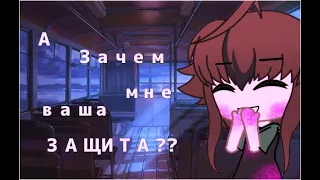 А зачем мне ваша защита? [Meme gacha life] IRYSIK [STUDIO]