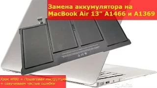 Замена аккумулятора на MacBook Air 13" A1466 и A1369, разборка, ремонт макбука А1466