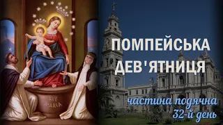 Помпейська дев'ятниця / 32-й день / Світлі Таїнства / Частина подячна / Безвідмовна дев'ятниця