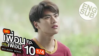 [Eng Sub] แค่เพื่อนครับเพื่อน BAD BUDDY SERIES | EP.10 [1/4]