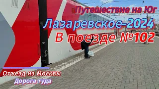 Путешествие на Юг. Лазаревское - 2024. В поезде № 102М. Отъезд из Москвы. Дорога туда.