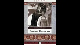 Василиса Прекрасная, 1939, фильм - сказка, цветной вариант