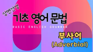 [상변선생] 기초 영어 문법 - 부사어 Adverbial