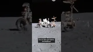 Как на Луну запустить автомобиль?
