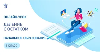 Онлайн-урок 3 класс. Деление с остатком